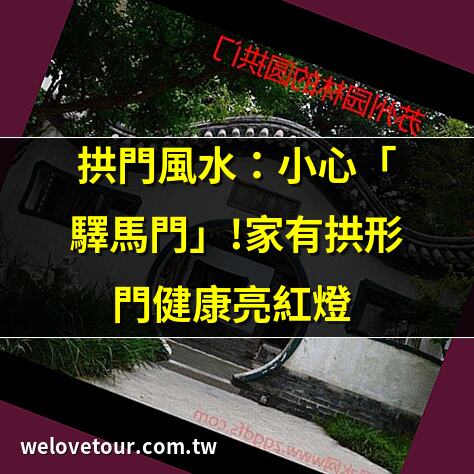 拱門風水
